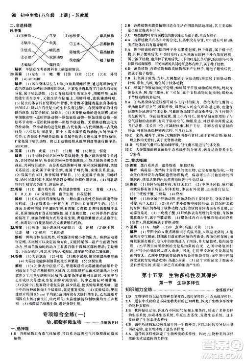 2020秋5年中考3年模拟全练版全解版初中生物八年级上册苏教版参考答案 2020秋5年中考3年模拟全练版全解版初中生物八年级上册苏教版参考答案