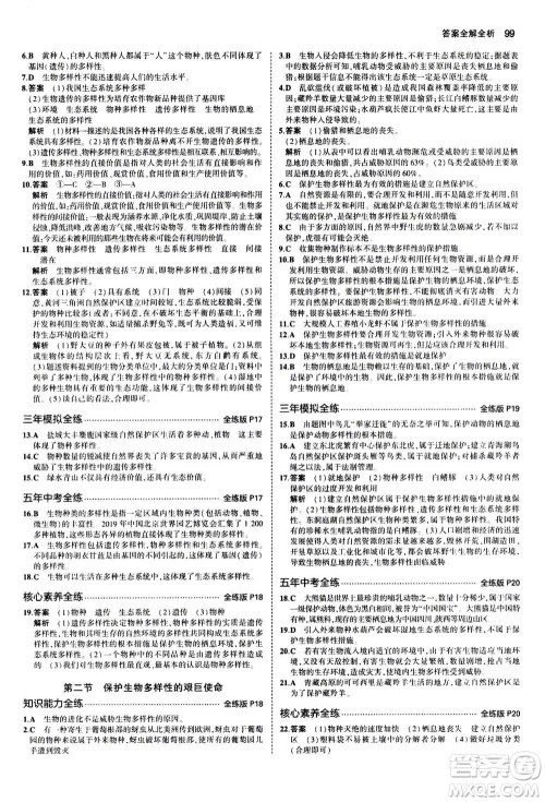 2020秋5年中考3年模拟全练版全解版初中生物八年级上册苏教版参考答案