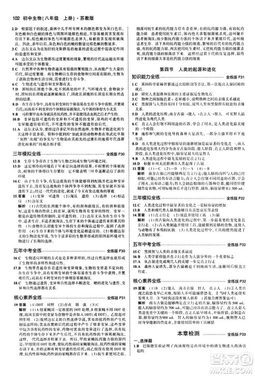 2020秋5年中考3年模拟全练版全解版初中生物八年级上册苏教版参考答案 2020秋5年中考3年模拟全练版全解版初中生物八年级上册苏教版参考答案