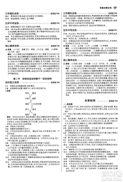 2020秋5年中考3年模拟全练版全解版初中生物八年级上册苏教版参考答案