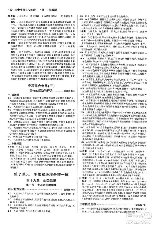 2020秋5年中考3年模拟全练版全解版初中生物八年级上册苏教版参考答案