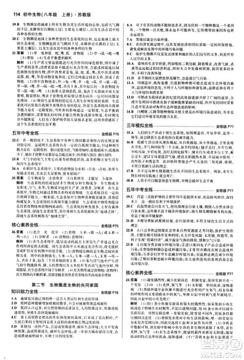 2020秋5年中考3年模拟全练版全解版初中生物八年级上册苏教版参考答案 2020秋5年中考3年模拟全练版全解版初中生物八年级上册苏教版参考答案