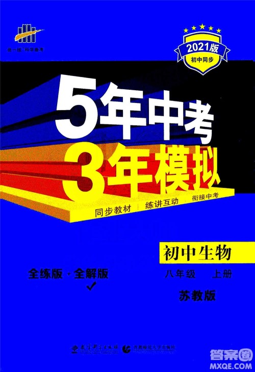 2020秋5年中考3年模拟全练版全解版初中生物八年级上册苏教版参考答案