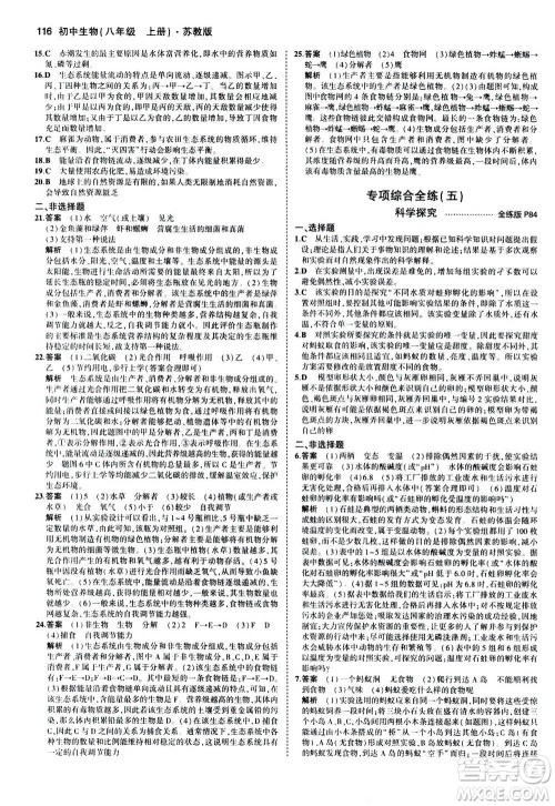 2020秋5年中考3年模拟全练版全解版初中生物八年级上册苏教版参考答案