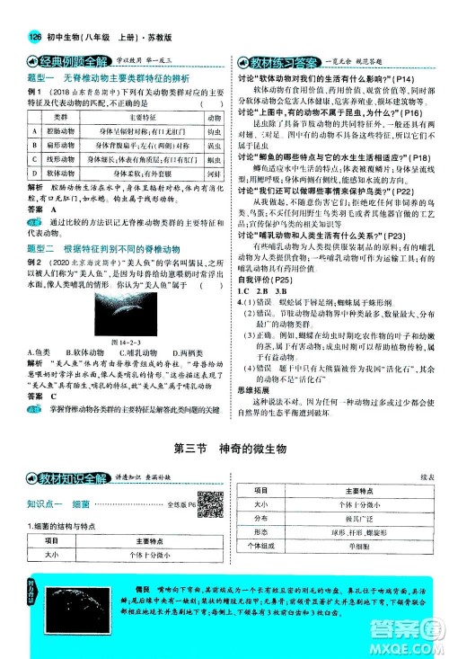 2020秋5年中考3年模拟全练版全解版初中生物八年级上册苏教版参考答案