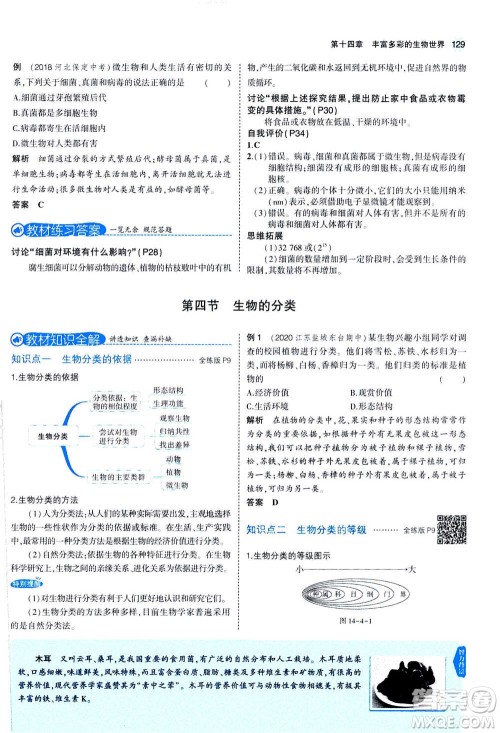 2020秋5年中考3年模拟全练版全解版初中生物八年级上册苏教版参考答案