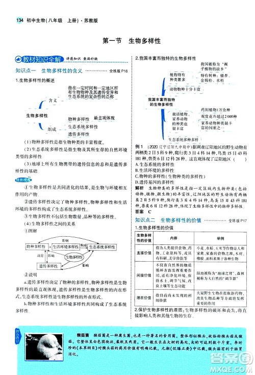 2020秋5年中考3年模拟全练版全解版初中生物八年级上册苏教版参考答案