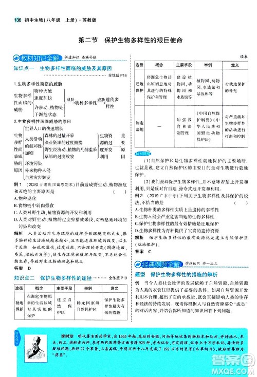 2020秋5年中考3年模拟全练版全解版初中生物八年级上册苏教版参考答案