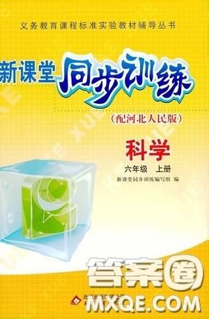 北京教育出版社2020新课堂同步训练六年级科学上册河北人民版答案