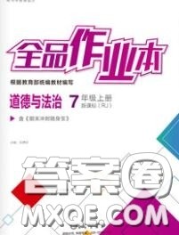 阳光出版社2020秋全品作业本七年级道德与法治上册人教版答案 阳光出版社2020秋全品作业本七年级道德与法治上册人教版答案
