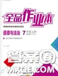 阳光出版社2020秋全品作业本七年级道德与法治上册人教版答案