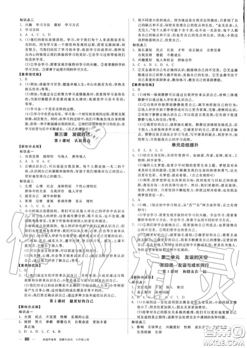 阳光出版社2020秋全品作业本七年级道德与法治上册人教版答案