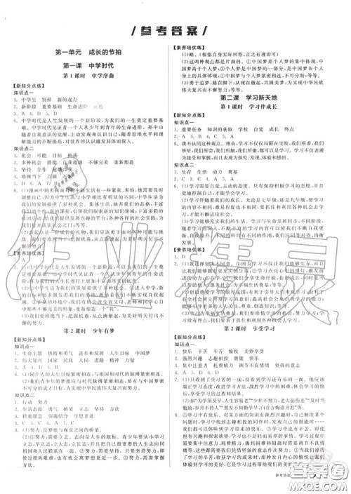 阳光出版社2020秋全品作业本七年级道德与法治上册人教版答案