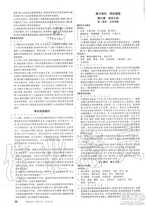 阳光出版社2020秋全品作业本七年级道德与法治上册人教版答案