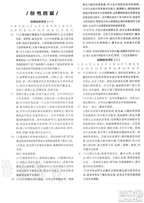 阳光出版社2020秋全品作业本七年级道德与法治上册人教版答案