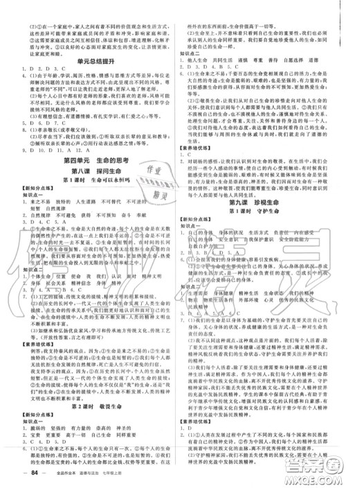 阳光出版社2020秋全品作业本七年级道德与法治上册人教版答案