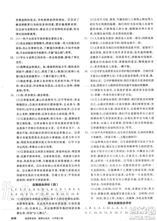 阳光出版社2020秋全品作业本七年级道德与法治上册人教版答案