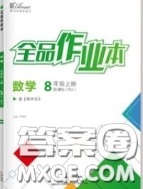 阳光出版社2020秋全品作业本八年级数学上册人教版答案