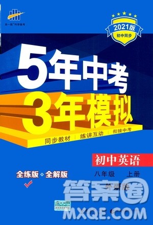 2020秋5年中考3年模拟全练版全解版初中英语八年级上册外研版参考答案