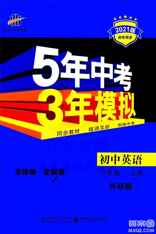 2020秋5年中考3年模拟全练版全解版初中英语八年级上册外研版参考答案