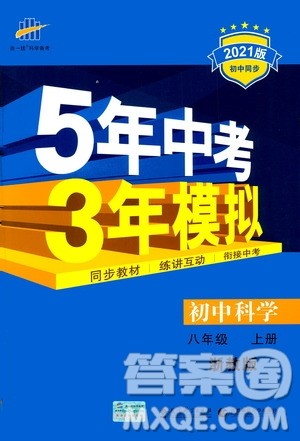 2020秋5年中考3年模拟初中科学八年级上册浙教版参考答案 2020秋5年中考3年模拟初中科学八年级上册浙教版参考答案