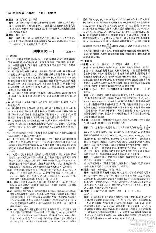 2020秋5年中考3年模拟初中科学八年级上册浙教版参考答案 2020秋5年中考3年模拟初中科学八年级上册浙教版参考答案
