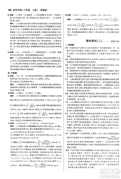 2020秋5年中考3年模拟初中科学八年级上册浙教版参考答案 2020秋5年中考3年模拟初中科学八年级上册浙教版参考答案