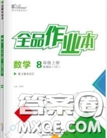 阳光出版社2020秋全品作业本八年级数学上册华师版答案