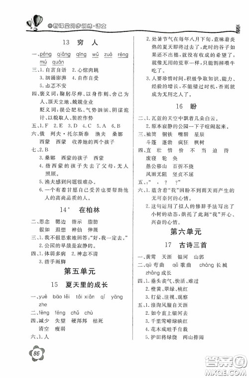 北京教育出版社2020新课堂同步训练六年级语文上册人民教育版答案