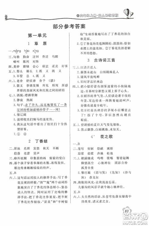 北京教育出版社2020新课堂同步训练六年级语文上册人民教育版答案