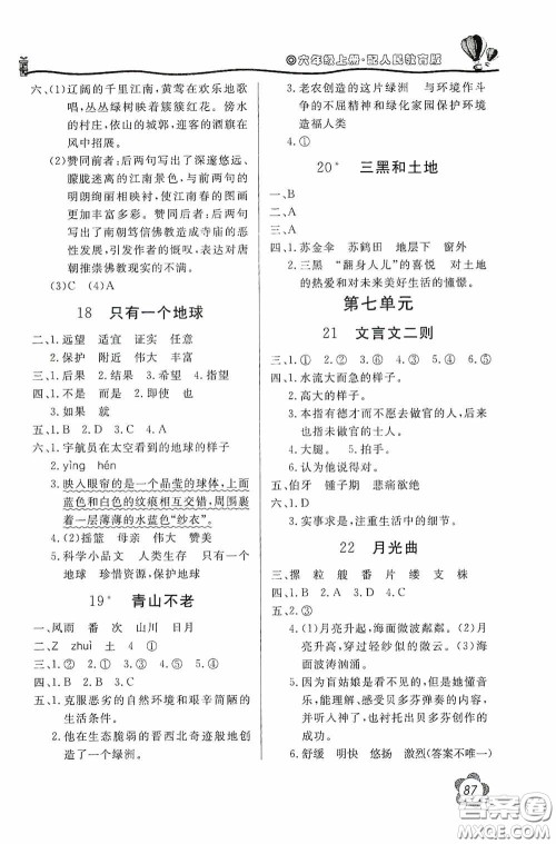 北京教育出版社2020新课堂同步训练六年级语文上册人民教育版答案