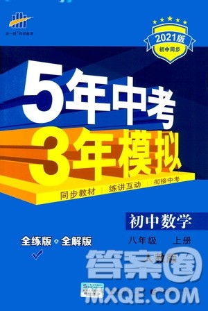 2020秋5年中考3年模拟全练版全解版初中数学八年级上册人教版参考答案