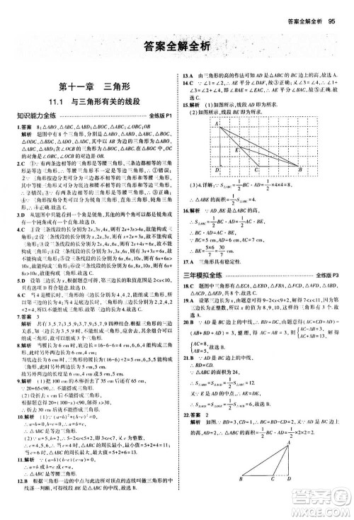 2020秋5年中考3年模拟全练版全解版初中数学八年级上册人教版参考答案