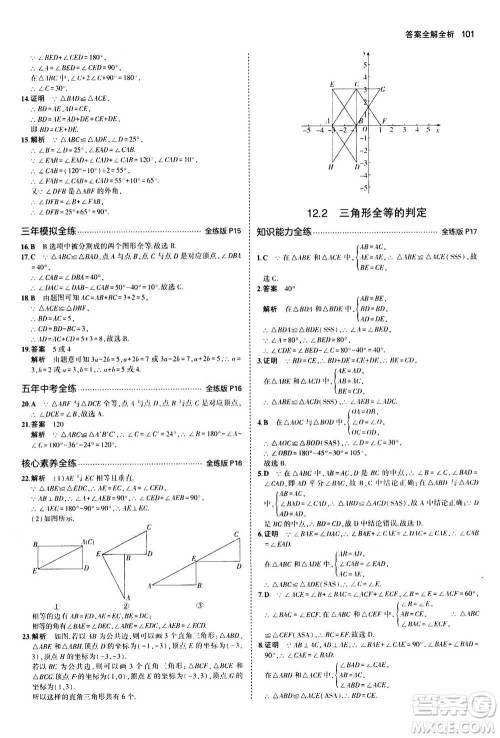 2020秋5年中考3年模拟全练版全解版初中数学八年级上册人教版参考答案