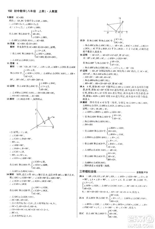 2020秋5年中考3年模拟全练版全解版初中数学八年级上册人教版参考答案