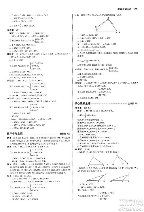 2020秋5年中考3年模拟全练版全解版初中数学八年级上册人教版参考答案