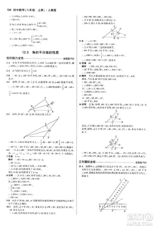 2020秋5年中考3年模拟全练版全解版初中数学八年级上册人教版参考答案