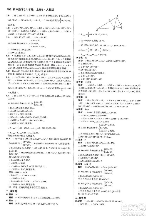 2020秋5年中考3年模拟全练版全解版初中数学八年级上册人教版参考答案