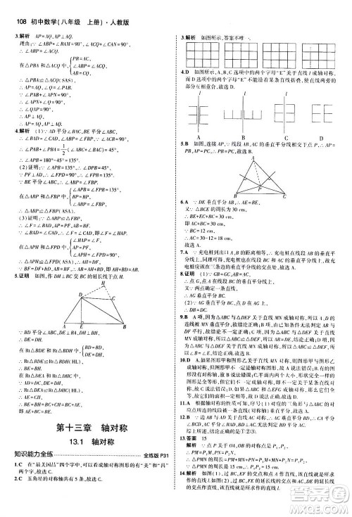 2020秋5年中考3年模拟全练版全解版初中数学八年级上册人教版参考答案