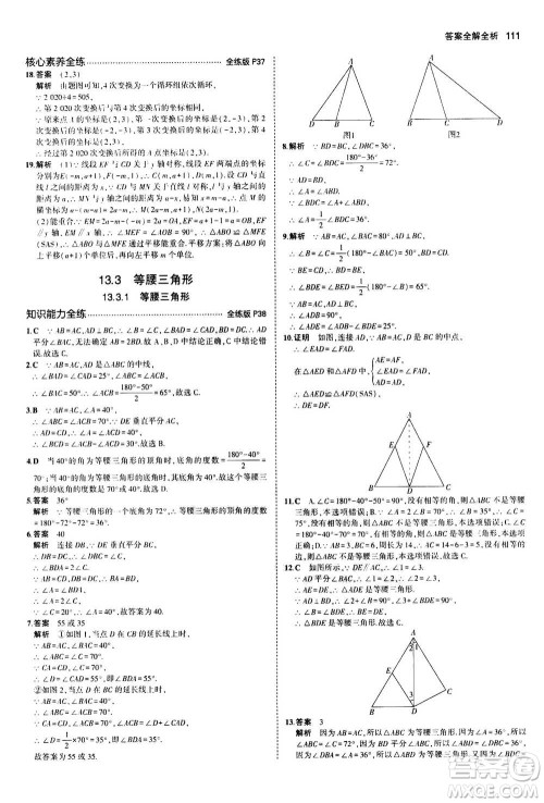 2020秋5年中考3年模拟全练版全解版初中数学八年级上册人教版参考答案