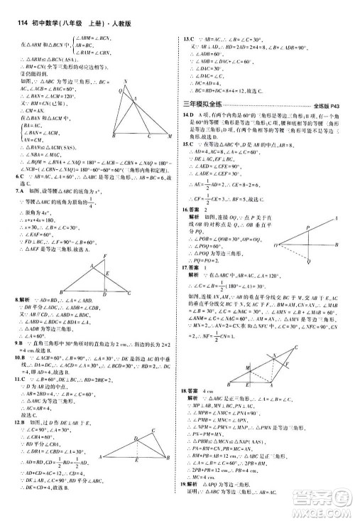 2020秋5年中考3年模拟全练版全解版初中数学八年级上册人教版参考答案