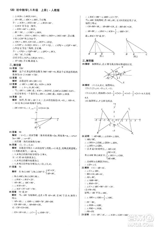 2020秋5年中考3年模拟全练版全解版初中数学八年级上册人教版参考答案