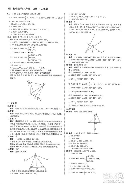 2020秋5年中考3年模拟全练版全解版初中数学八年级上册人教版参考答案