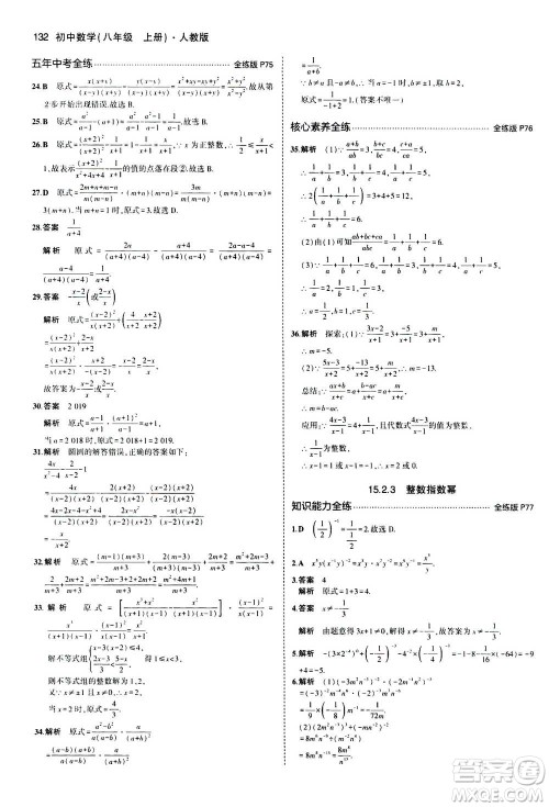 2020秋5年中考3年模拟全练版全解版初中数学八年级上册人教版参考答案