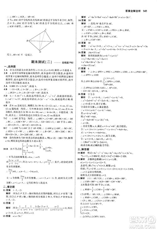 2020秋5年中考3年模拟全练版全解版初中数学八年级上册人教版参考答案