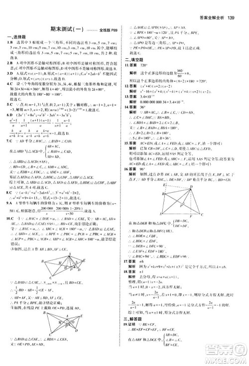 2020秋5年中考3年模拟全练版全解版初中数学八年级上册人教版参考答案