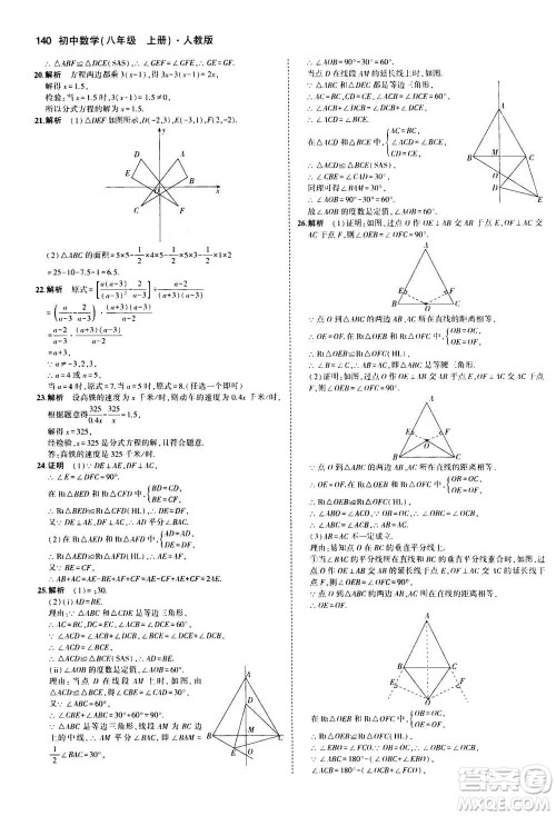 2020秋5年中考3年模拟全练版全解版初中数学八年级上册人教版参考答案