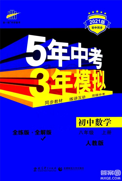 2020秋5年中考3年模拟全练版全解版初中数学八年级上册人教版参考答案