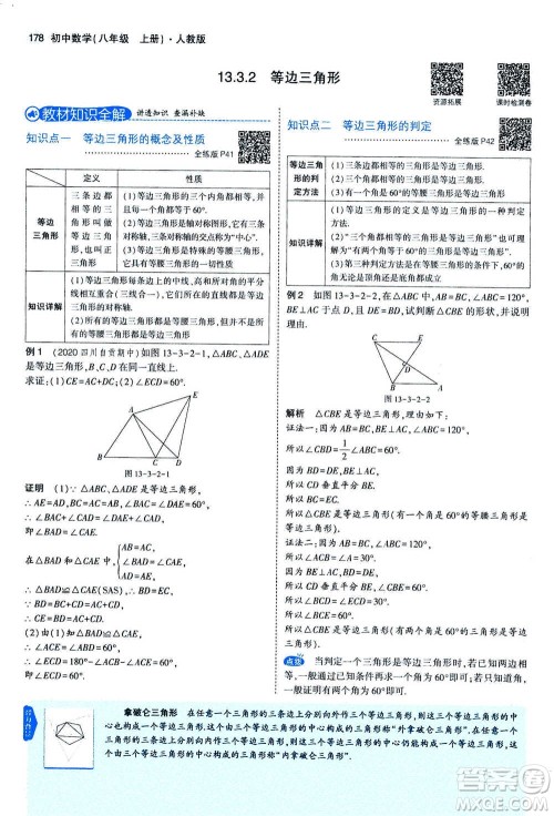 2020秋5年中考3年模拟全练版全解版初中数学八年级上册人教版参考答案