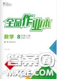 阳光出版社2020秋全品作业本八年级数学上册北师版答案